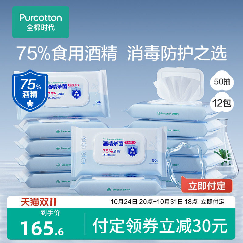 【双11预售】全棉时代75度酒精消毒湿巾杀菌便携小包装50抽*12包怎么看?