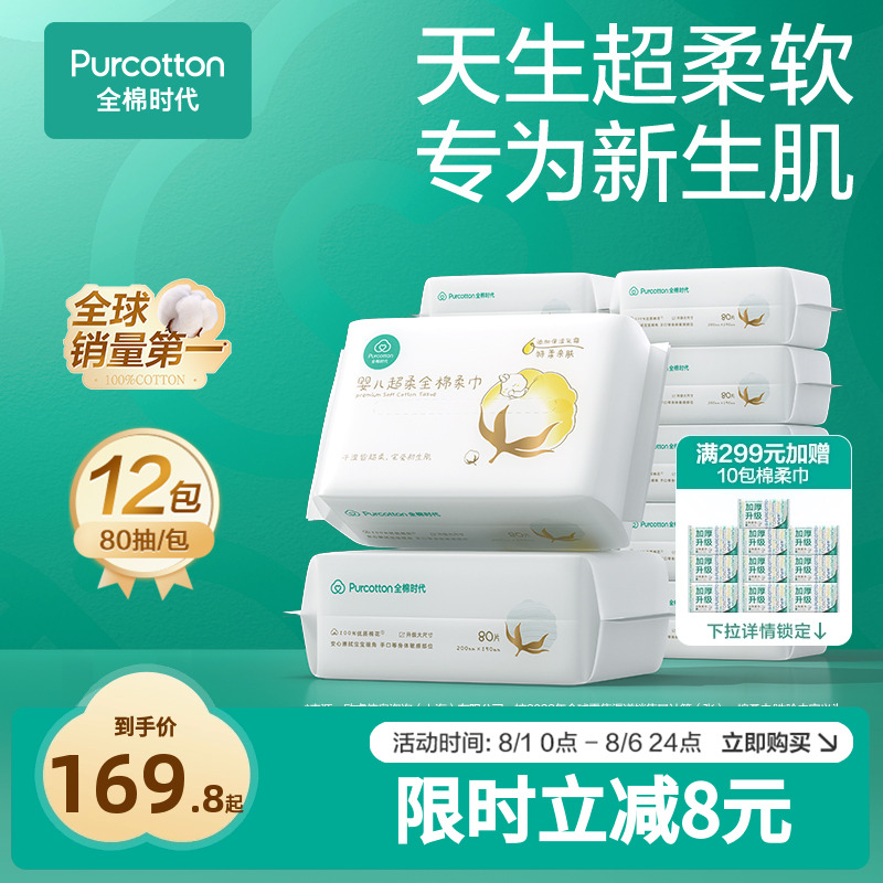全棉时代80抽婴儿超柔棉柔巾