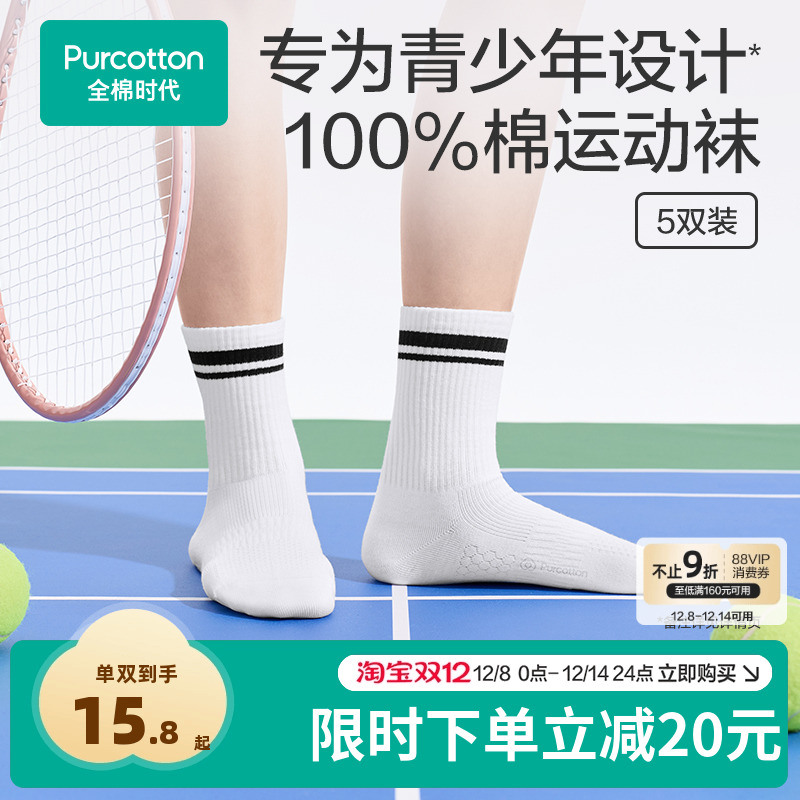 全棉时代青少年运动袜100%棉中筒袜男女学生篮球袜纯棉吸汗防臭