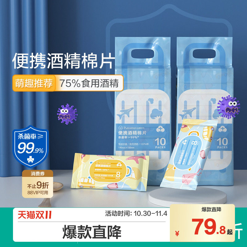 全棉时代75度酒精消毒湿巾杀菌家用纯棉便携小包装湿纸巾8抽*20包
