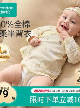 【新品热卖】全棉时代婴儿衣服半背衣52码宝宝a类纯棉长袖和尚服