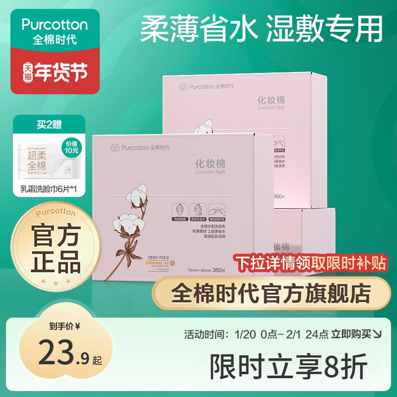 全棉时代化妆棉100%棉湿敷棉片卸妆棉薄巾敏感肌适用盒装360片,彩妆/香水/美妆工具,化妆/美容工具,淘宝优惠券,粉丝福利购,淘宝优惠卷