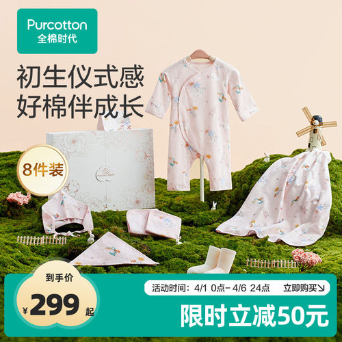 全棉时代婴儿礼盒送礼四季八件套