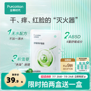 Purcotton/全棉时代积雪草芦荟面膜屏障修护保湿舒缓补水5片/盒