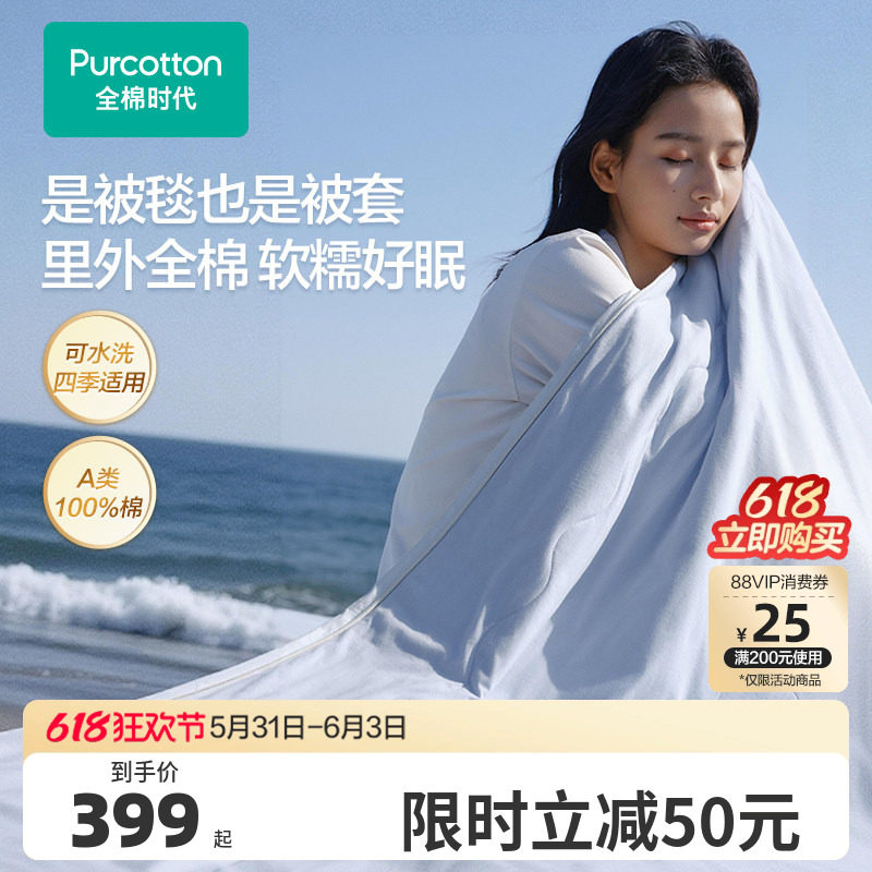 【新品】全棉时代被子棉花被抗菌针织夹棉纯棉全棉空调被可水洗