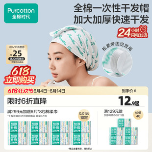 全棉时代一次性干发帽纯棉吸水毛巾加厚洗头擦头包头旅行便携用品