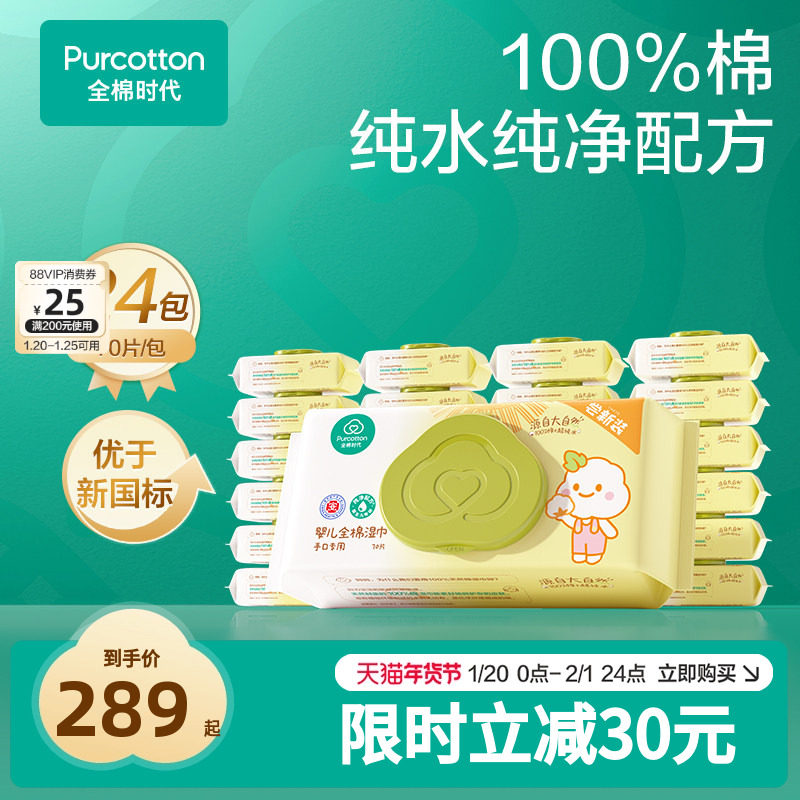 全棉时代婴儿湿巾纯棉新生儿手口儿童宝宝70抽*24包,淘宝优惠券,粉丝福利购,淘宝优惠卷