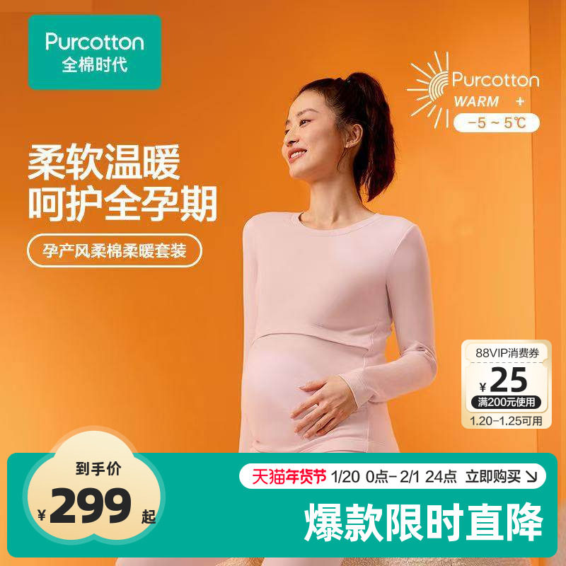 全棉时代孕妇必备月子服秋冬哺乳喂奶风柔棉保暖秋衣秋裤套装,孕妇装/孕产妇用品/营养,哺乳衣/月子服,淘宝优惠券,粉丝福利购,淘宝优惠卷