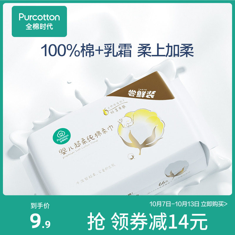 全棉时代100%棉婴儿棉柔巾超柔乳霜保湿宝宝洗脸巾干湿两用66抽*1怎么样,好用不?