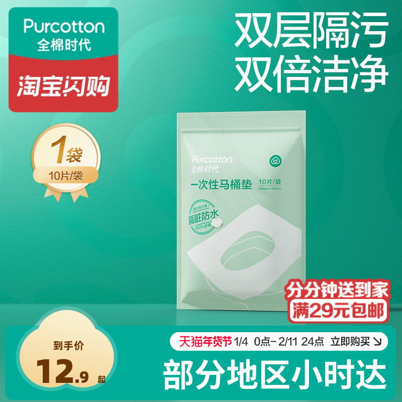 【O2O】全棉时代一次性马桶垫全覆盖旅游产妇产后马桶坐垫纸便携,户外/登山/野营/旅行用品,马桶垫,淘宝优惠券,粉丝福利购,淘宝优惠卷