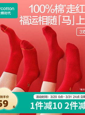 【喜运袜】全棉时代男女士抗菌长筒袜本命年红色袜马年过年礼新品