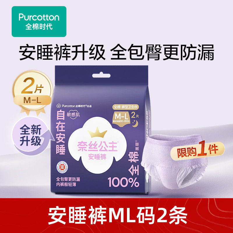 【顺手买】全棉时代奈丝公主安睡裤少女裤裤型卫生巾安心裤2条,洗护清洁剂/卫生巾/纸/香薰,安睡裤/安心裤,淘宝优惠券,粉丝福利购,淘宝优惠卷