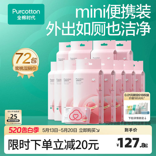 全棉时代蜜桃湿厕纸mini装湿巾纸100%棉便携出行式湿厕纸12提*6包