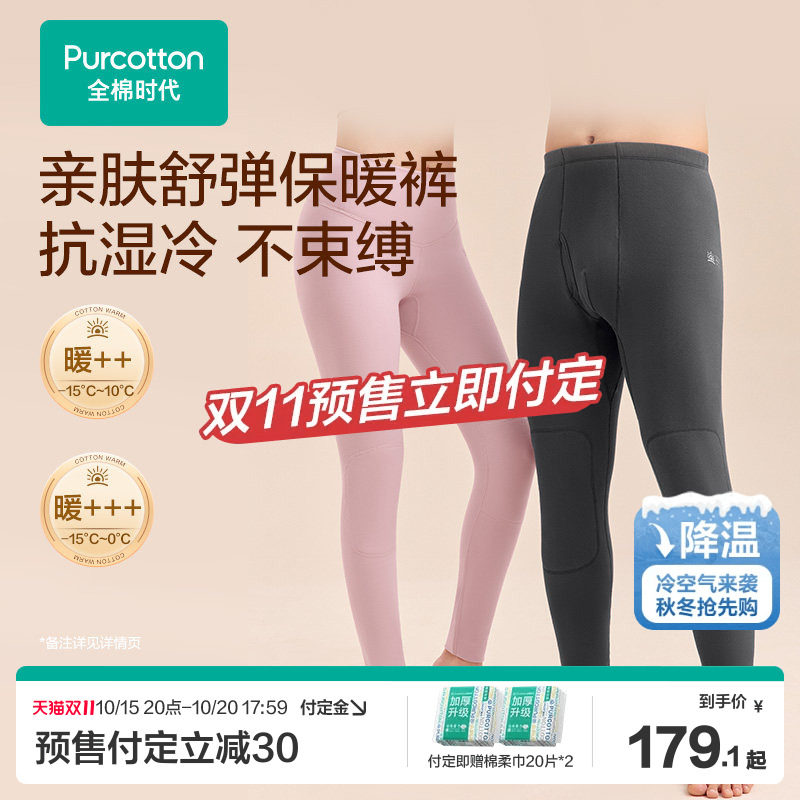 【双11预售】全棉时代男女士暖棉棉保暖裤秋冬款薄款厚款打底裤秋