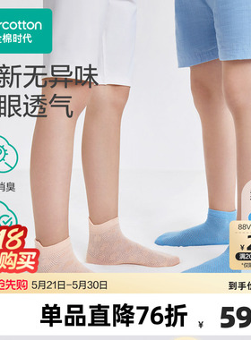 全棉时代儿童袜子夏新款5A抗菌网眼透气短筒袜男女童袜子白色袜