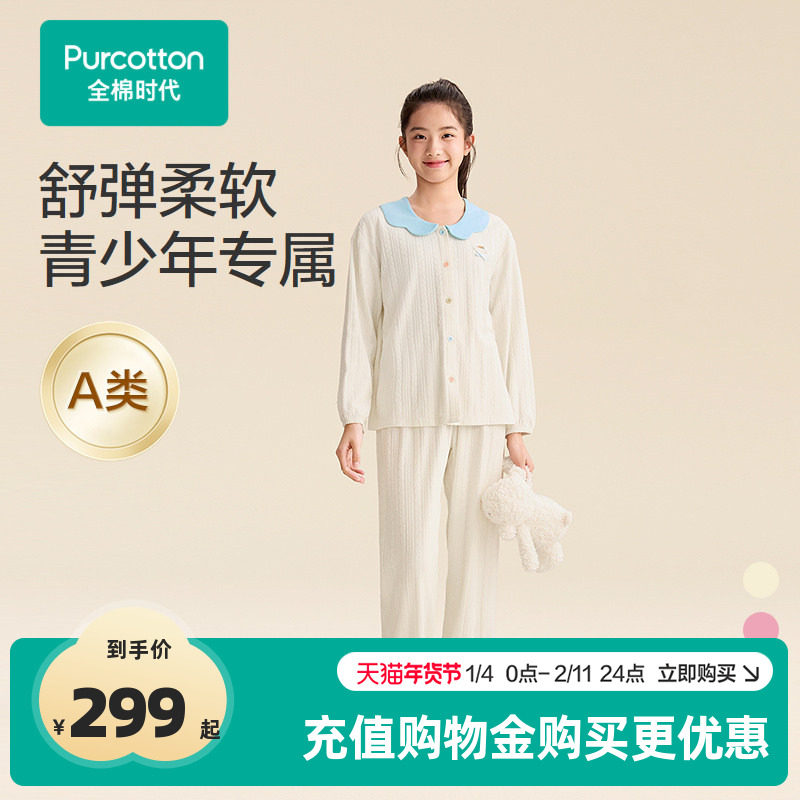 全棉时代年秋季新款少女针织家居服中大女童学生睡衣裤纯棉套装,童装/婴儿装/亲子装,家居服套装,淘宝优惠券,粉丝福利购,淘宝优惠卷