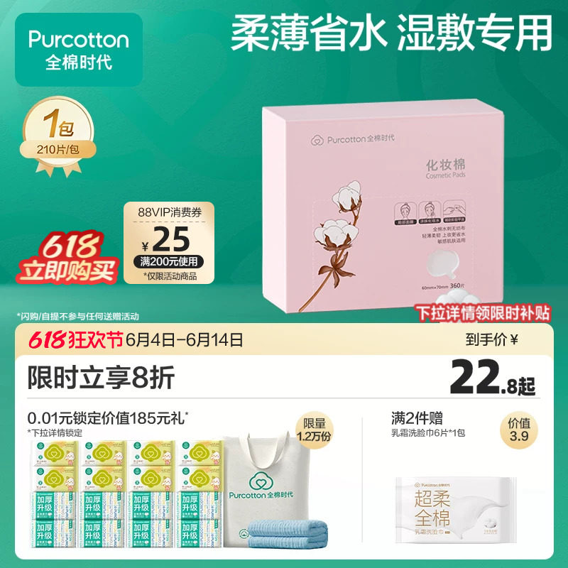 全棉时代化妆棉100%棉湿敷棉片卸妆棉薄巾敏感肌适用盒装360片