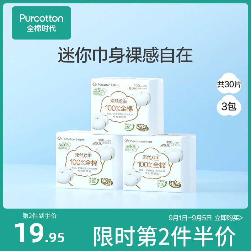 全棉时代奈丝公主超净吸卫生巾护垫纯棉透气迷你姨妈巾190mm30片