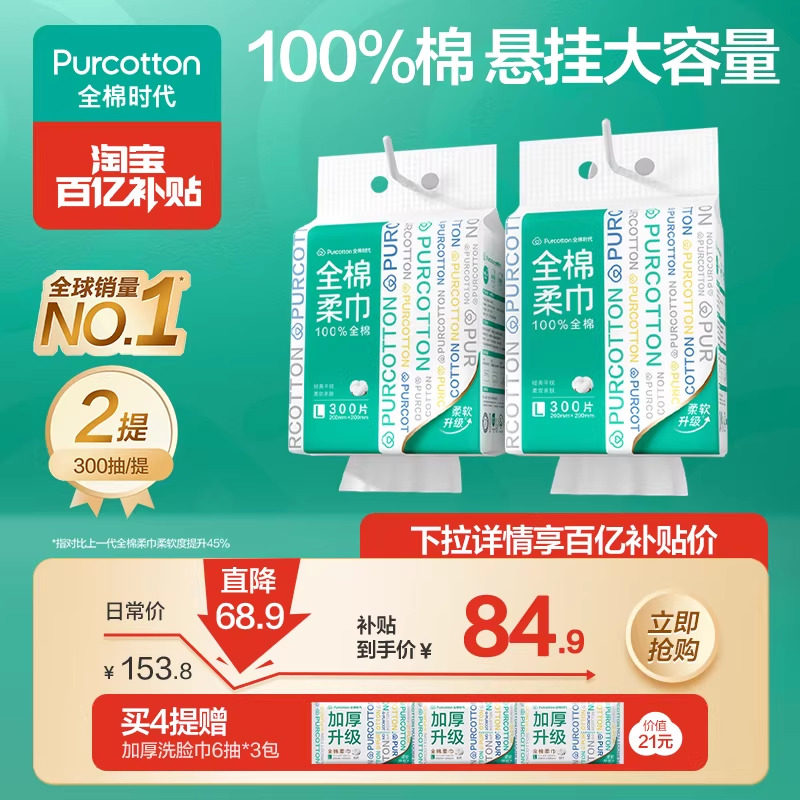【孙颖莎同款】全棉时代洗脸巾悬挂式壁挂式洁面大容量100%棉柔巾,洗护清洁剂/卫生巾/纸/香薰,棉柔巾/洗脸巾,淘宝优惠券,粉丝福利购,淘宝优惠卷