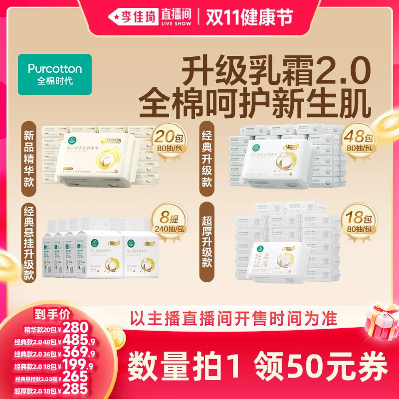 【李佳琦直播间双11健康节】全棉时代婴儿超柔棉柔巾洗脸巾悬挂