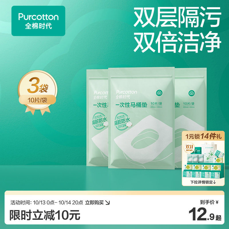 全棉时代一次性马桶垫全覆盖旅游产妇产后马桶坐垫纸马桶垫纸10片