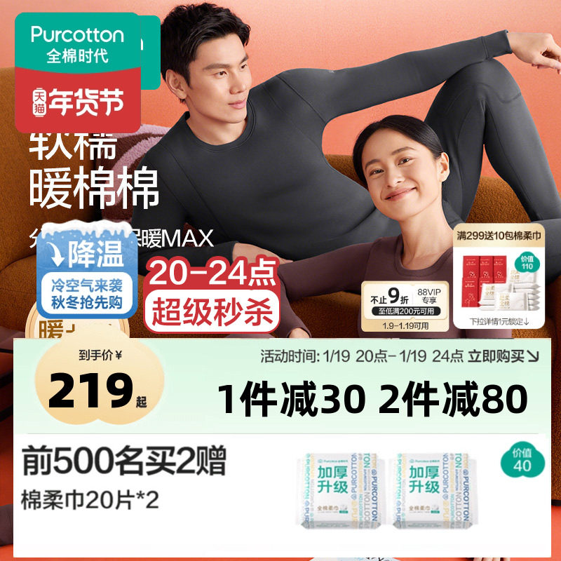 全棉时代男女士暖棉棉倍暖保暖套装秋冬加厚秋衣秋裤,女士内衣/男士内衣/家居服,保暖套装,淘宝优惠券,粉丝福利购,淘宝优惠卷