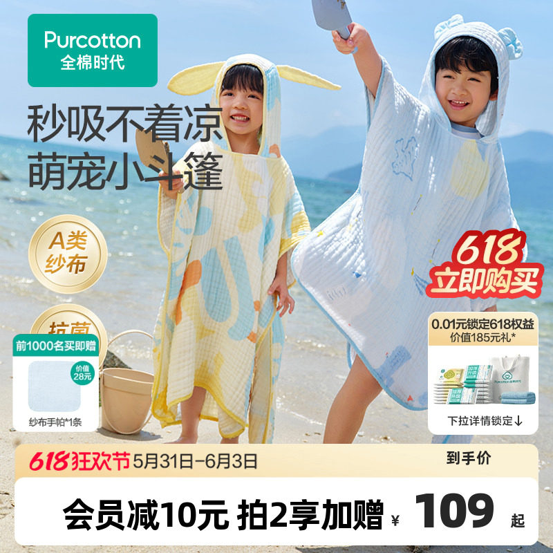 全棉时代儿童纱布浴巾斗篷浴袍可穿式宝宝浴巾沙滩泳池遮阳通用