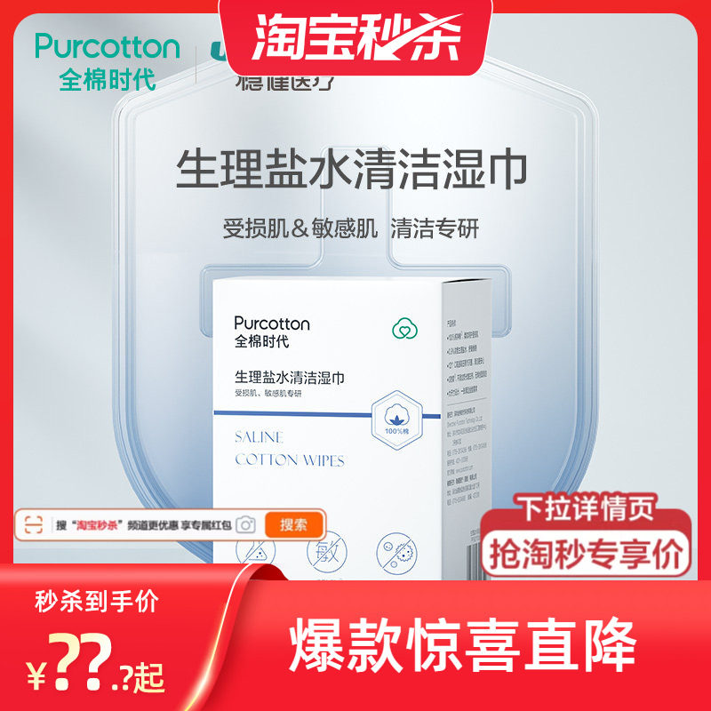 全棉时代生理性盐水湿巾20片专用清洁面部受损纯棉敏感肌洗脸巾ss