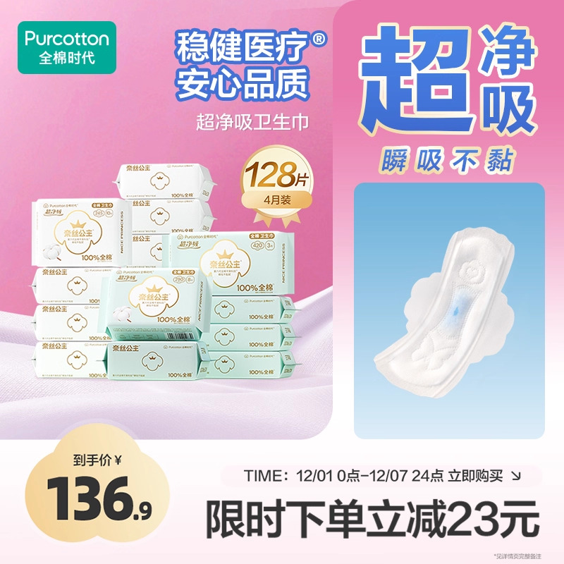 全棉时代卫生巾日夜组合128片
