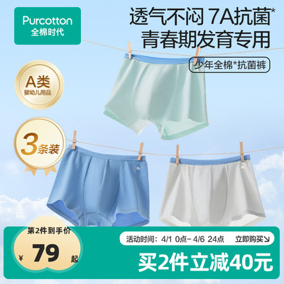 全棉时代少年3条装7A抗菌内裤