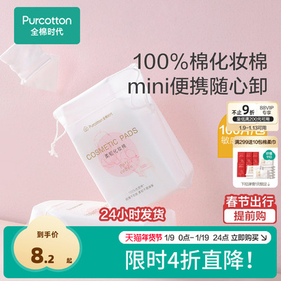 全棉时代化妆棉100%棉湿敷棉片卸妆棉薄巾敏感肌适用便携装100片