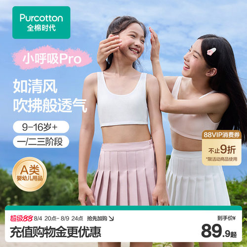 【小呼吸Pro】全棉时代女童抗菌纯棉透气文胸背心少女发育期内衣