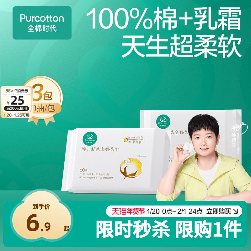 【孙颖莎同款】【先试后买】全棉时代超柔棉柔巾干湿两用10*3包,婴童用品,婴童柔巾,淘宝优惠券,粉丝福利购,淘宝优惠卷