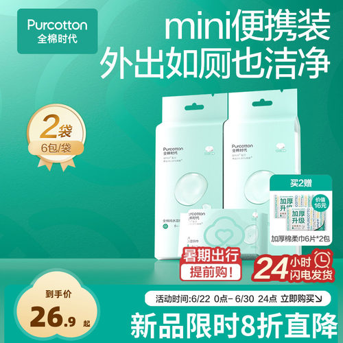 全棉时代mini湿厕巾全棉纯水湿巾