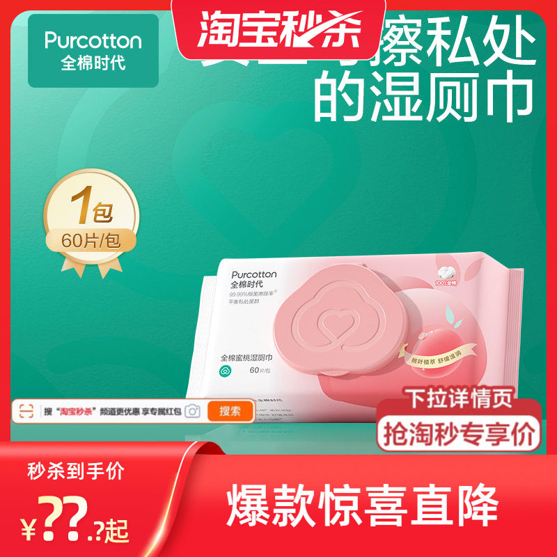 【超值试用】全棉时代蜜桃除菌湿厕纸女性湿厕巾厕纸湿巾 限购1份