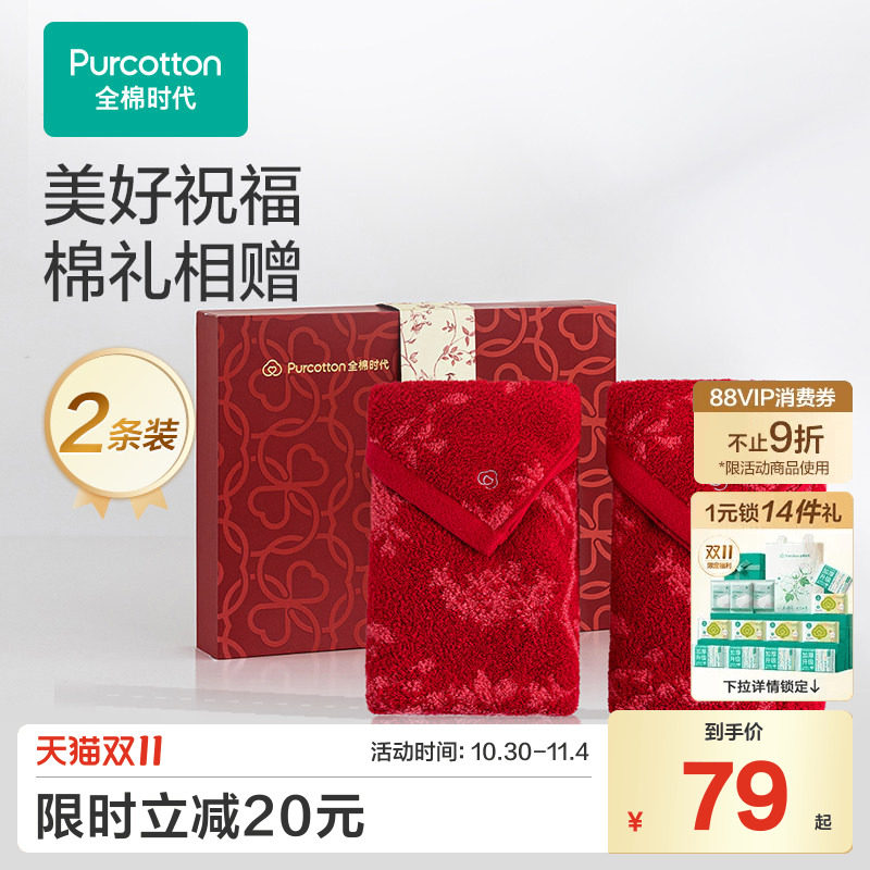 全棉时代喜庆红色毛巾礼盒婚礼纯棉洗脸家用柔软婚庆情侣面巾2条