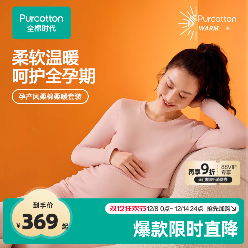 全棉时代风柔棉孕妇哺乳保暖套装