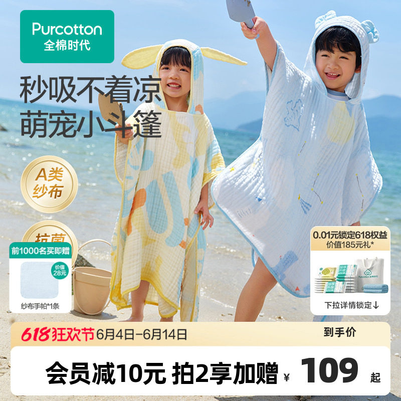 全棉时代儿童纱布浴巾斗篷浴袍可穿式宝宝浴巾沙滩泳池遮阳通用