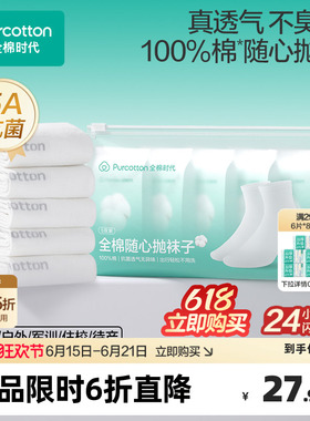 全棉时代一次性袜子纯棉中筒袜男女款儿童旅游免洗丢丢白色日抛袜