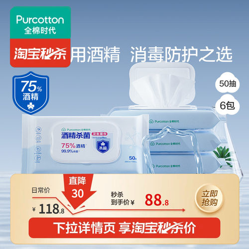全棉时代酒精消毒湿巾50抽*6包