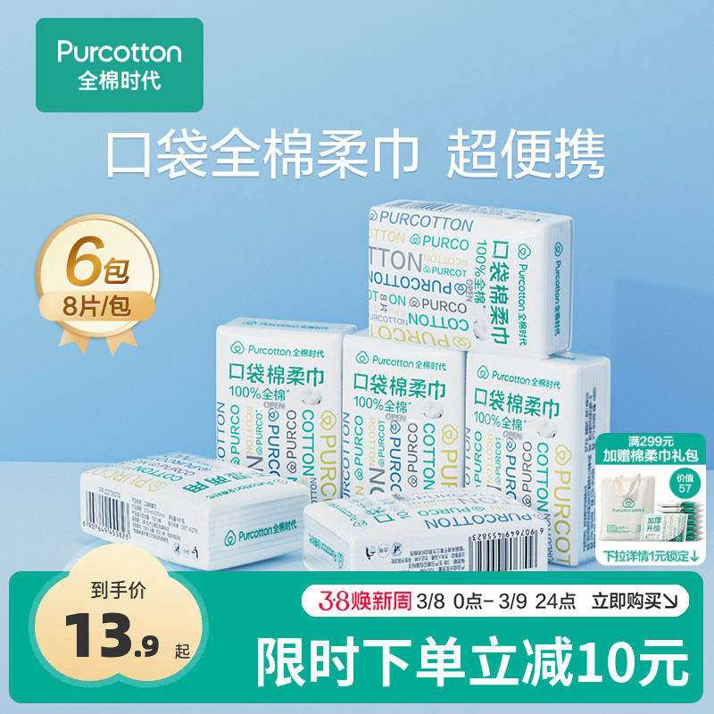 全棉时代便携棉柔巾一次性加厚洗脸巾独立小包装旅游口袋棉柔巾