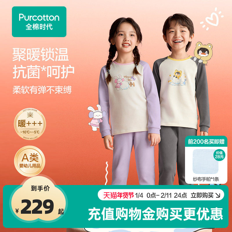全棉时代儿童风柔棉保暖打底衣秋冬新款男女童7A抗菌秋衣秋裤,童装/婴儿装/亲子装,内衣套装,淘宝优惠券,粉丝福利购,淘宝优惠卷
