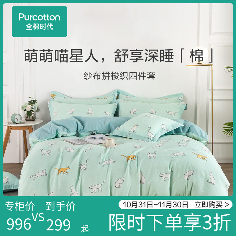 【特惠】全棉时代四件套100%纯棉全棉床上用品床单被套萌喵星人