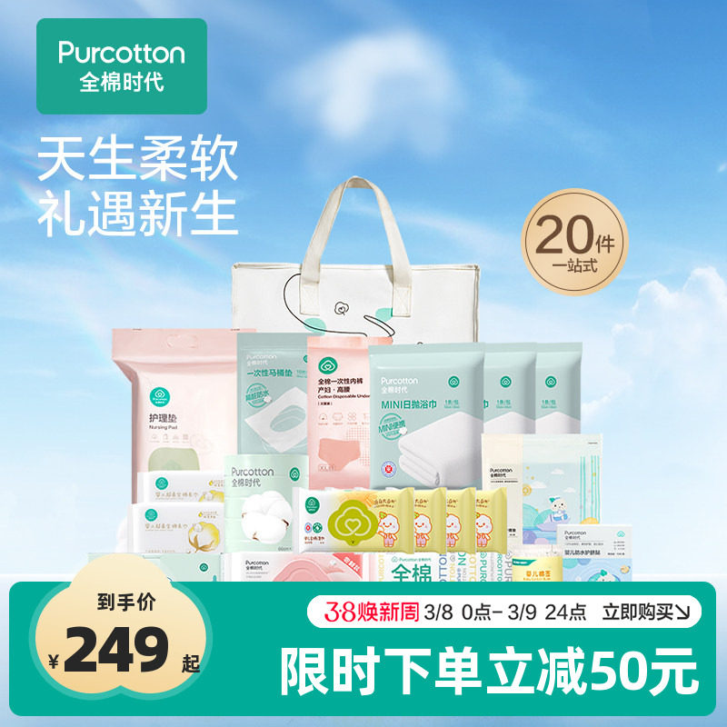 全棉时代待产包入院全套母子组合产后月子用品孕妈产妇专用20件套 - 全棉时代官方旗舰店出品