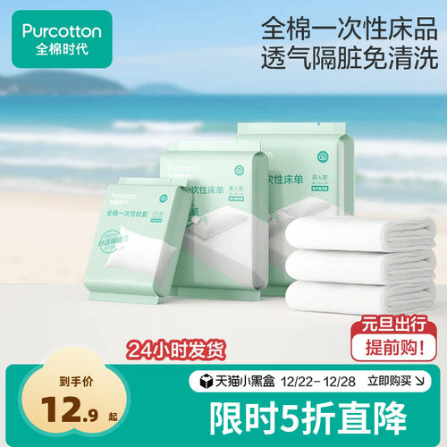 全棉时代一次性床单纯棉酒店隔脏