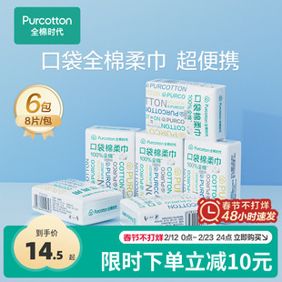 全棉时代便携棉柔巾一次性加厚洗脸巾独立小包装旅游口袋棉柔巾