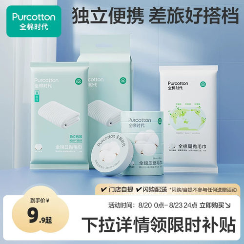 全棉时代压缩毛巾一次性洗脸巾