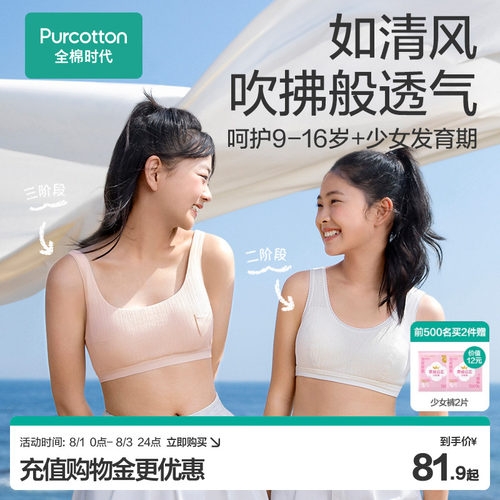 全棉时代女童内衣发育期10-14岁少女文胸小学生一阶段女童背心