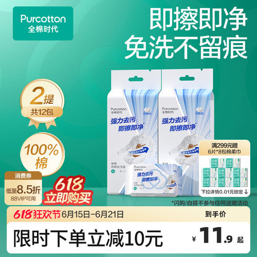 全棉时代免洗衣物去污湿巾