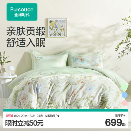 全棉时代100%纯棉床上四件套